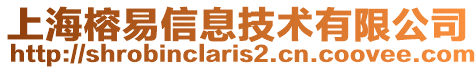 上海榕易信息技術(shù)有限公司