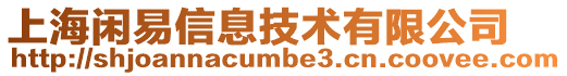 上海閑易信息技術有限公司