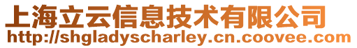 上海立云信息技術有限公司