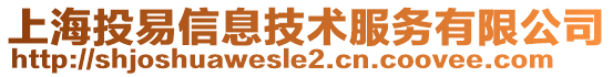 上海投易信息技術(shù)服務(wù)有限公司