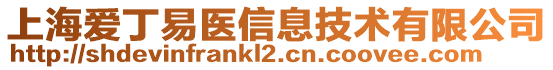 上海愛丁易醫信息技術有限公司