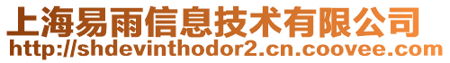 上海易雨信息技術有限公司
