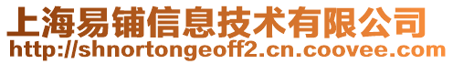 上海易鋪信息技術有限公司