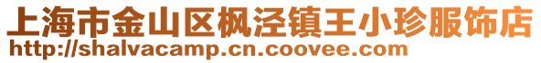 上海市金山區楓涇鎮王小珍服飾店