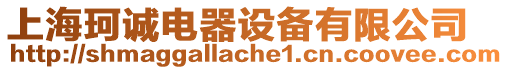 上海珂誠電器設備有限公司