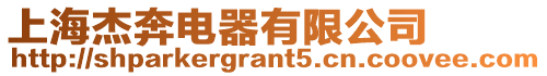 上海杰奔電器有限公司