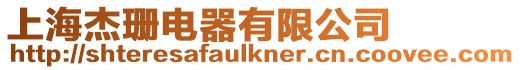 上海杰珊電器有限公司