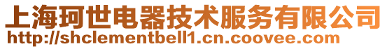 上海珂世電器技術(shù)服務(wù)有限公司