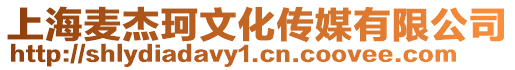 上海麥杰珂文化傳媒有限公司