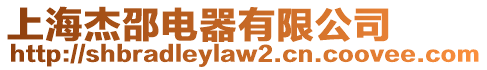 上海杰邵電器有限公司