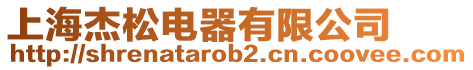 上海杰松電器有限公司