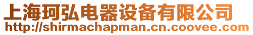 上海珂弘電器設備有限公司