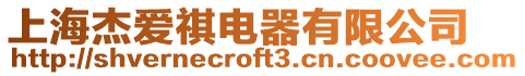 上海杰愛(ài)祺電器有限公司