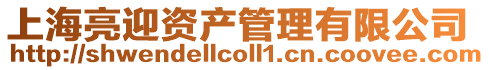 上海亮迎資產(chǎn)管理有限公司