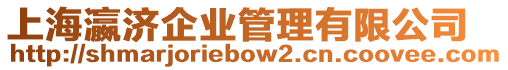 上海瀛濟企業管理有限公司