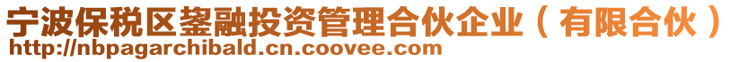 寧波保稅區鋆融投資管理合伙企業（有限合伙）