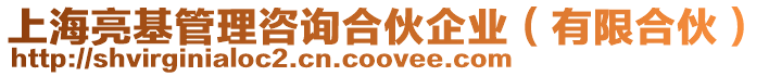 上海亮基管理咨詢合伙企業(有限合伙)