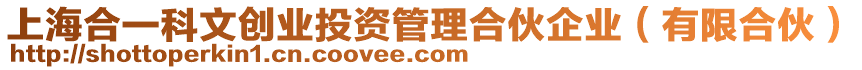 上海合一科文創業投資管理合伙企業（有限合伙）
