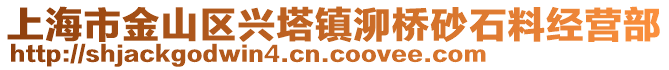 上海市金山區興塔鎮泖橋砂石料經營部