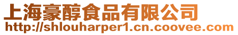 上海豪醇食品有限公司