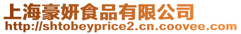 上海豪妍食品有限公司
