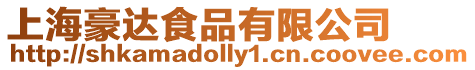 上海豪達食品有限公司