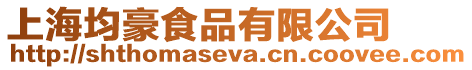 上海均豪食品有限公司