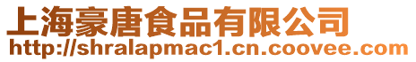 上海豪唐食品有限公司