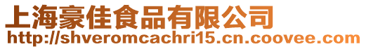 上海豪佳食品有限公司