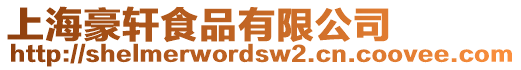 上海豪軒食品有限公司