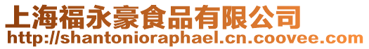 上海福永豪食品有限公司