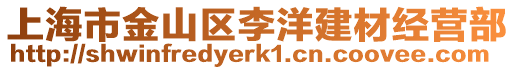 上海市金山區李洋建材經營部