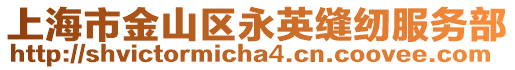 上海市金山區永英縫紉服務部