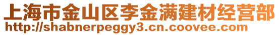 上海市金山區李金滿建材經營部