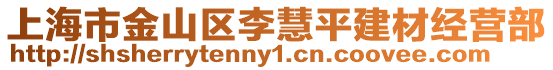 上海市金山區(qū)李慧平建材經(jīng)營部