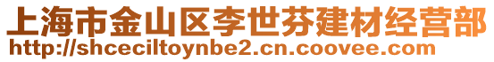 上海市金山區李世芬建材經營部