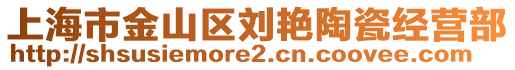 上海市金山區劉艷陶瓷經營部