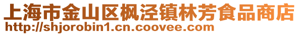 上海市金山區楓涇鎮林芳食品商店