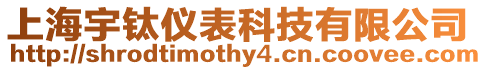 上海宇鈦儀表科技有限公司