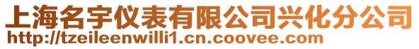 上海名宇儀表有限公司興化分公司