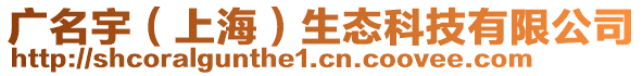 廣名宇（上海）生態科技有限公司