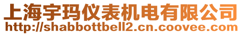 上海宇瑪儀表機電有限公司
