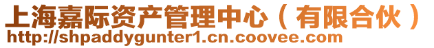上海嘉際資產管理中心(有限合伙)