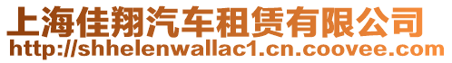 上海佳翔汽車租賃有限公司