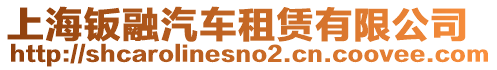 上海鈑融汽車租賃有限公司