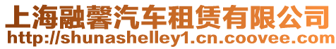 上海融馨汽車租賃有限公司