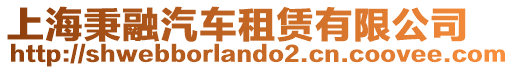 上海秉融汽車租賃有限公司