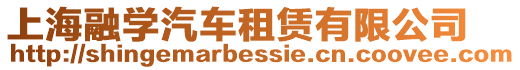 上海融學汽車租賃有限公司