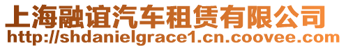 上海融誼汽車租賃有限公司