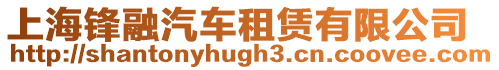 上海鋒融汽車租賃有限公司